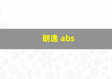 朗逸 abs